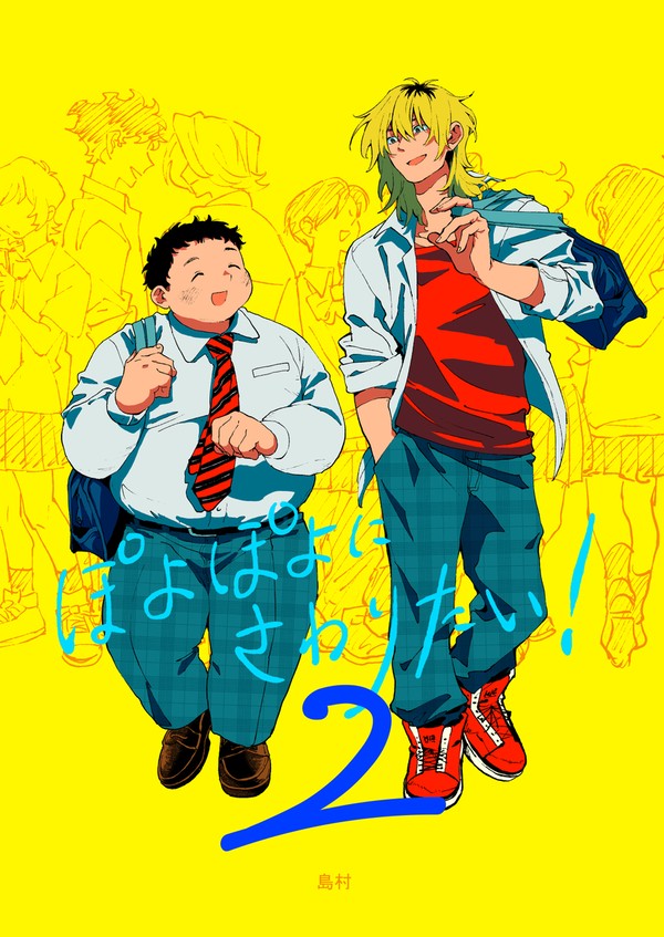 ぽよぽよにさわりたい！2