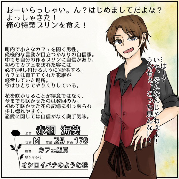 【明笑】赤羽 海葵【花継】