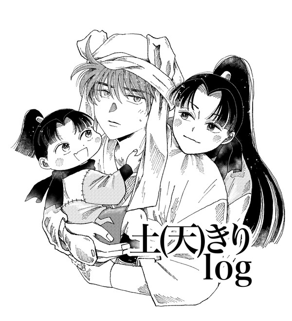 土(天)きりlog