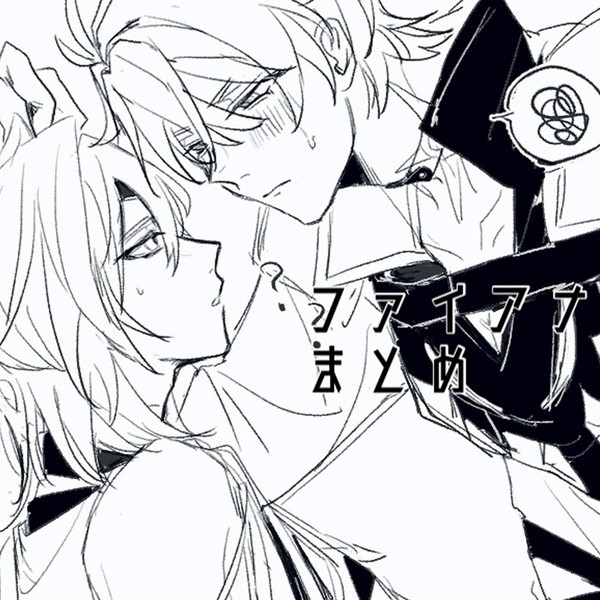 ファイアナ　まとめ　2