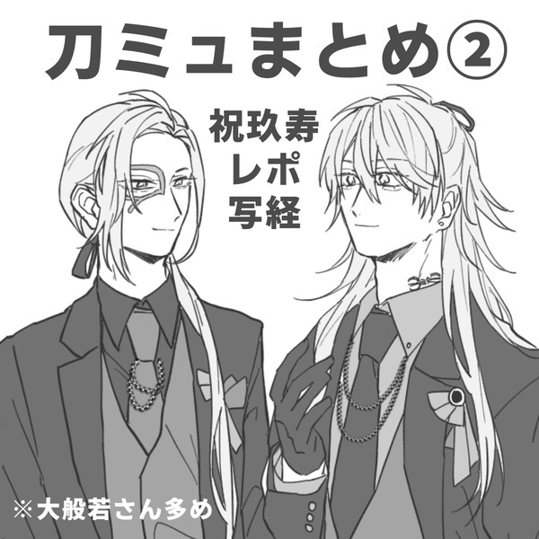 刀ミュまとめ②