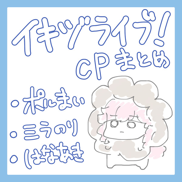 イキヅライブ！カプまとめ①