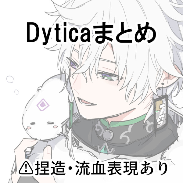 Dyticaまとめ