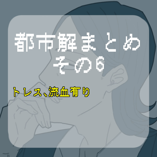 都市解まとめ その6