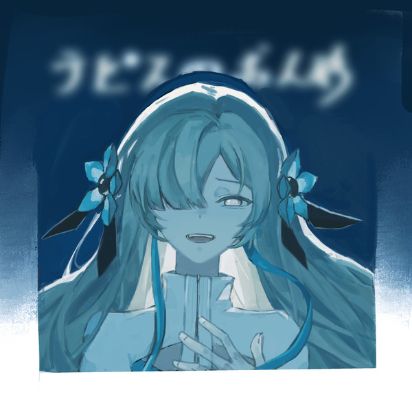 ラピスのお人形