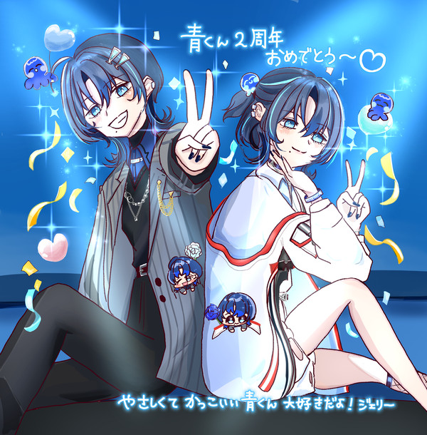 青くん2周年おめでとう〰️〰️！！🥰✨