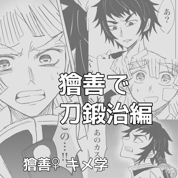 獪善まとめ