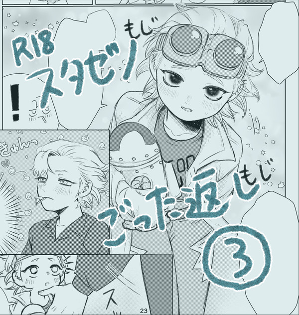 スタゼノごった返しその3