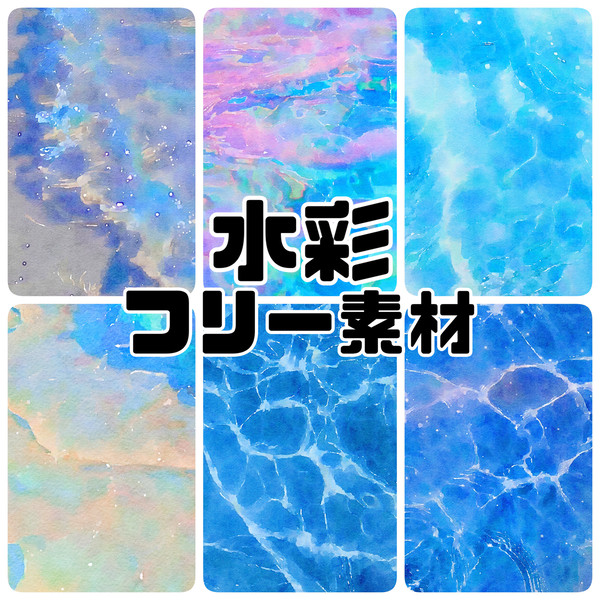 水彩フリー素材