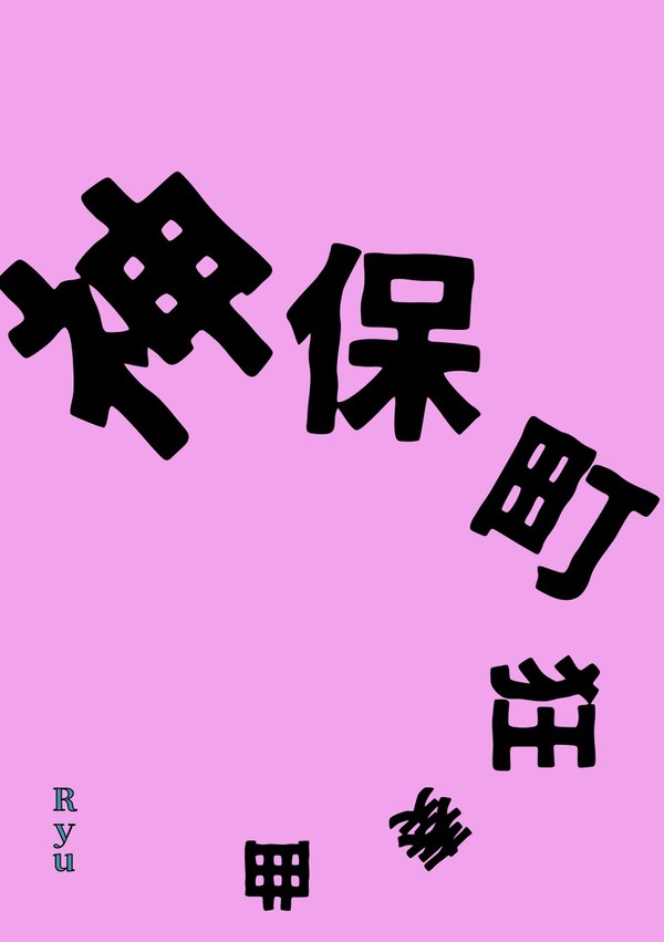 【サンプル】神保町狂奏曲【邪神ちゃんフェス3】