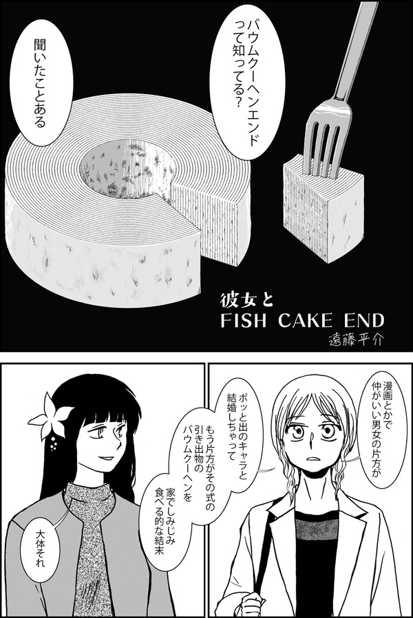 彼女とFISH CAKE END