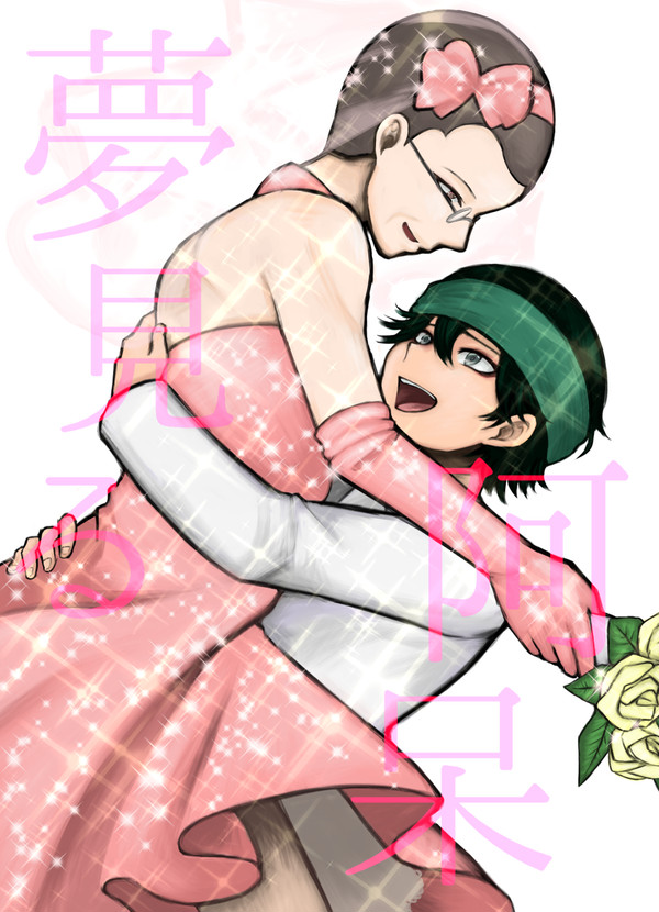 夢見る阿呆【WEB再録】