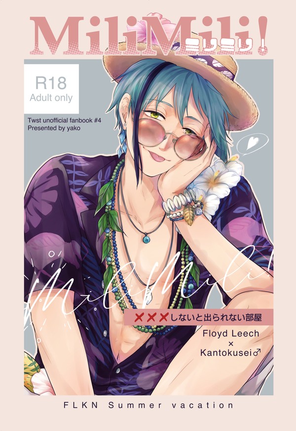 【web再録】MiliMili!【フロ監♂】