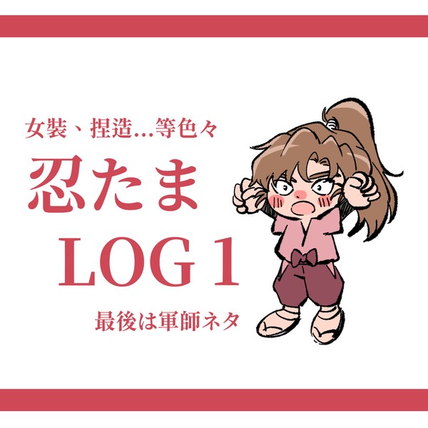 忍たま LOG1