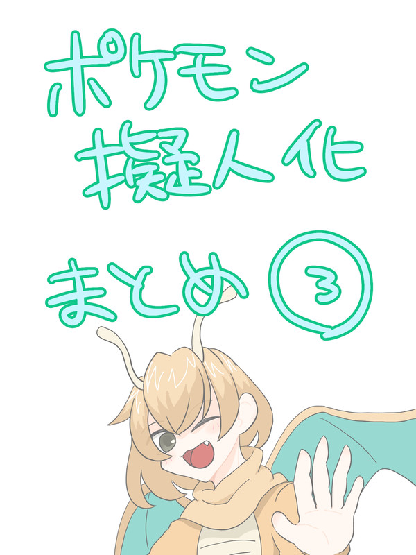 ポケ擬まとめ③