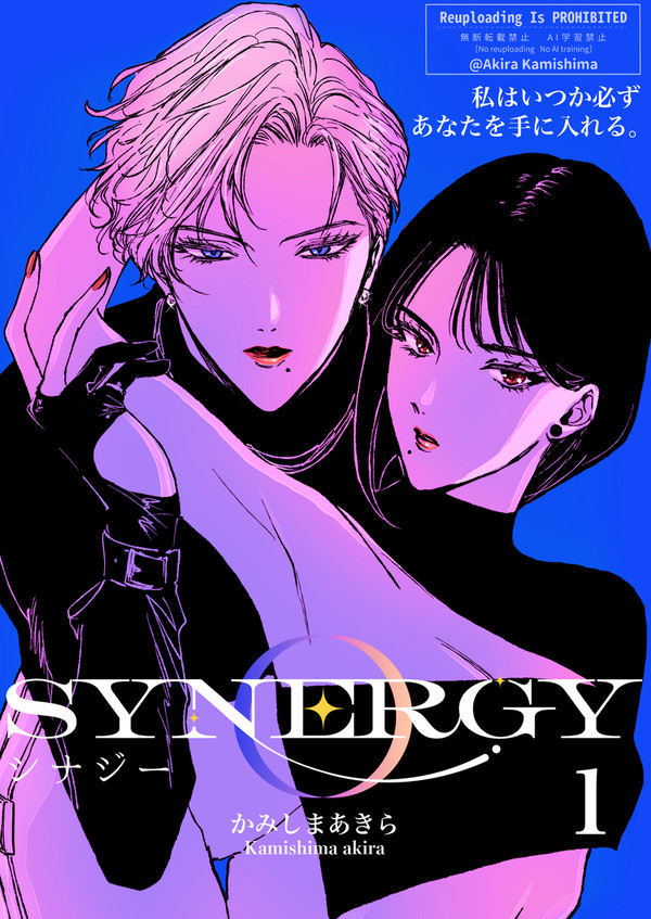 創作百合GL「シナジー」1　期間限定無料公開