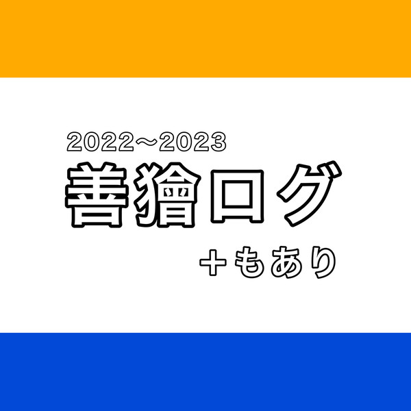 善獪まとめ