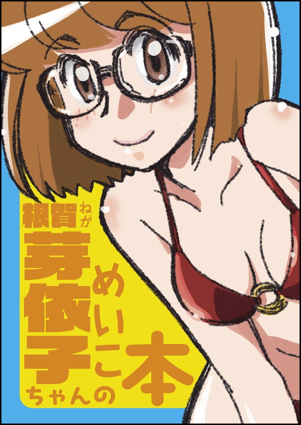 根賀芽依子ちゃんの本　データ公開