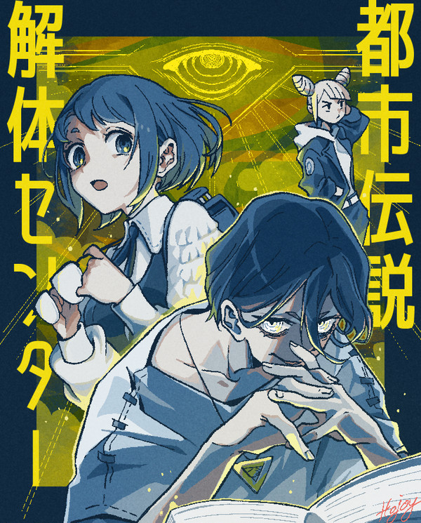 都市伝説解体センター面白かった！