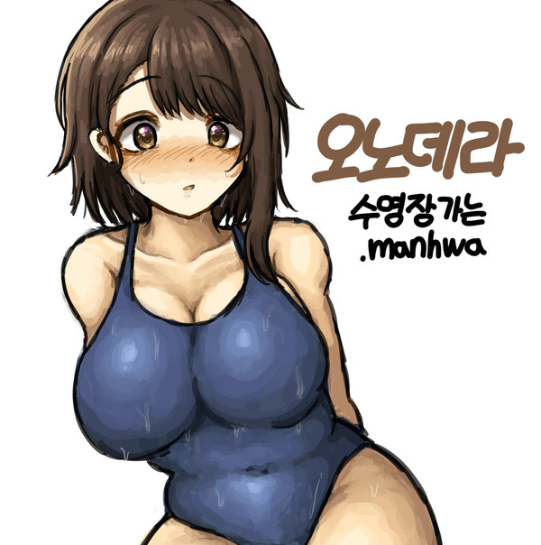 오노데라 수영장가는 .manhwa