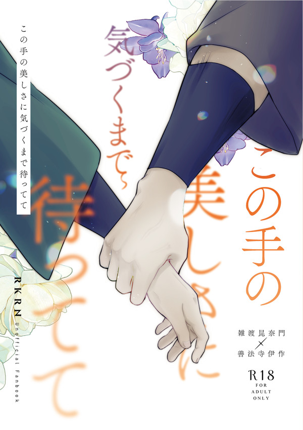 【9/21忍FES.33新刊】この手の美しさに気づくまで待って