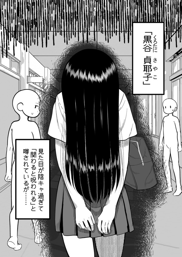 校内一の陰キャと言われる黒谷さんと……