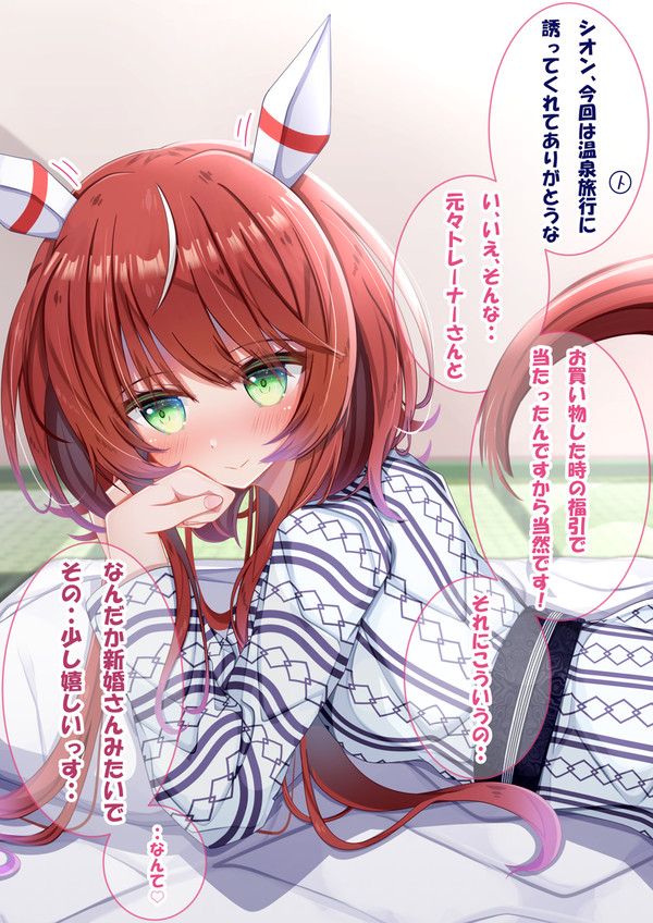 重馬場シオンちゃんと温泉旅行…♡