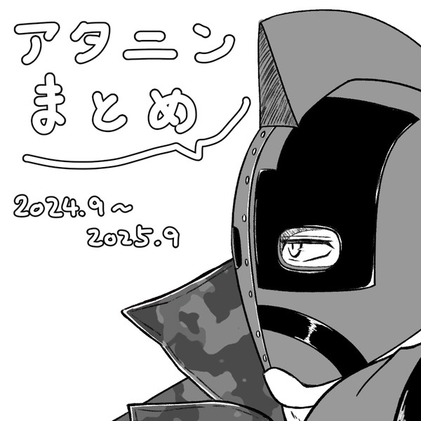 アタニンのまとめ