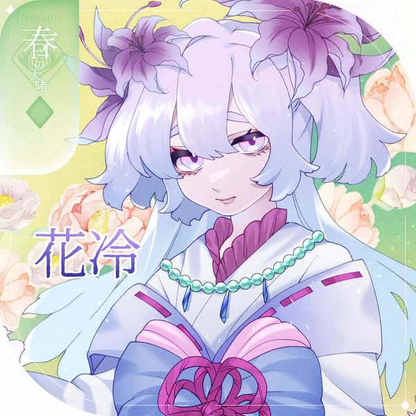【シキプラ】花冷【第一季】