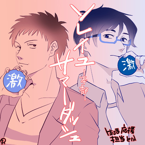 物語は、続く、めでたし、めでたし。