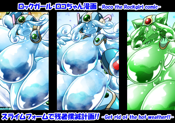 【ロックガール・ロコ漫画】スライムフォームで残暑撲滅計画!!