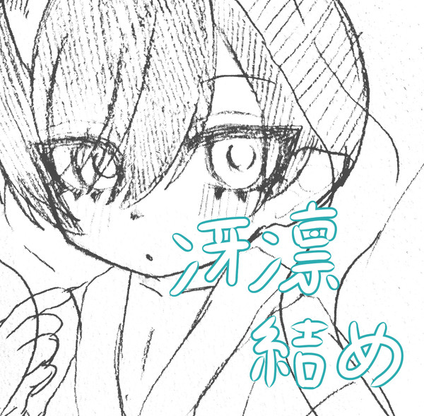 冴凛