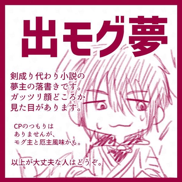 出モグ夢落書き