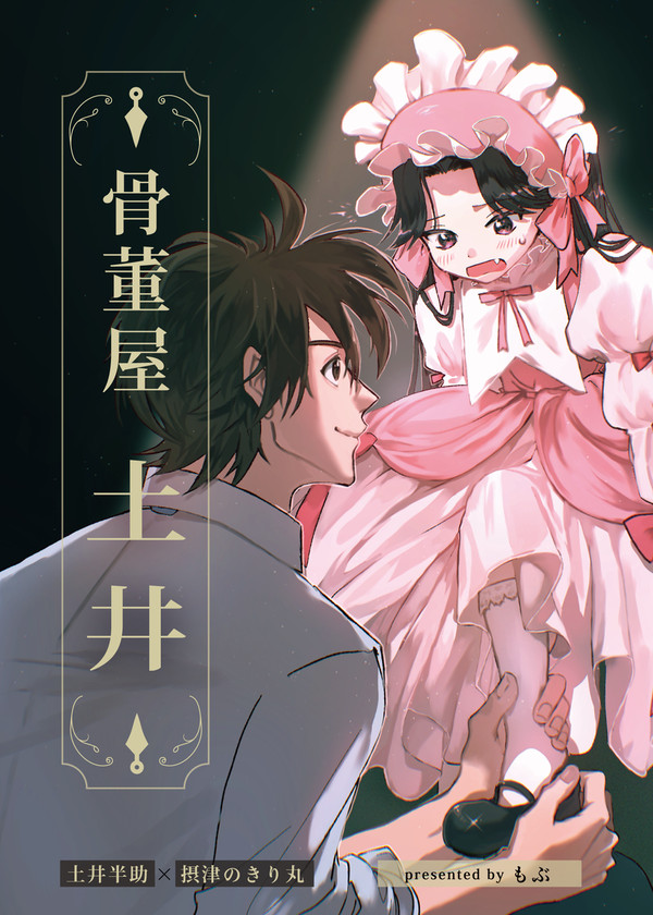 【小説】骨董屋　土井