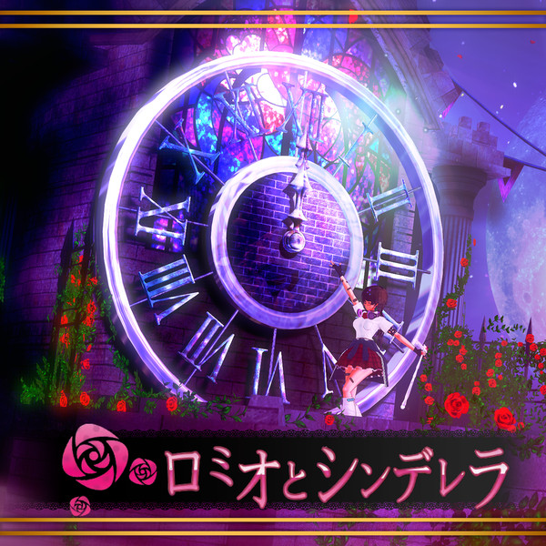 [SD配布]ロミオとシンデレラ-Stage