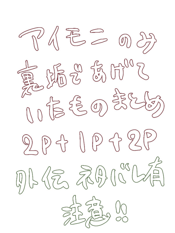 裏垢であげてた落書きまとめ