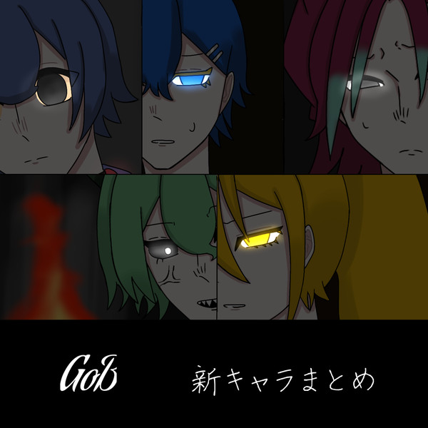 GoB 新キャラ擬人化