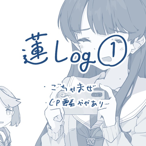 蓮Log①