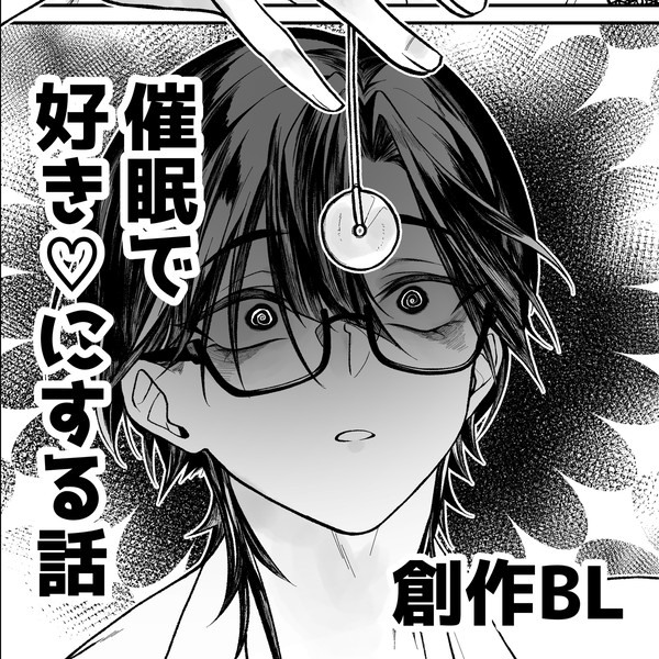 俺のことが大嫌いな幼馴染を催眠で好き♡にする話