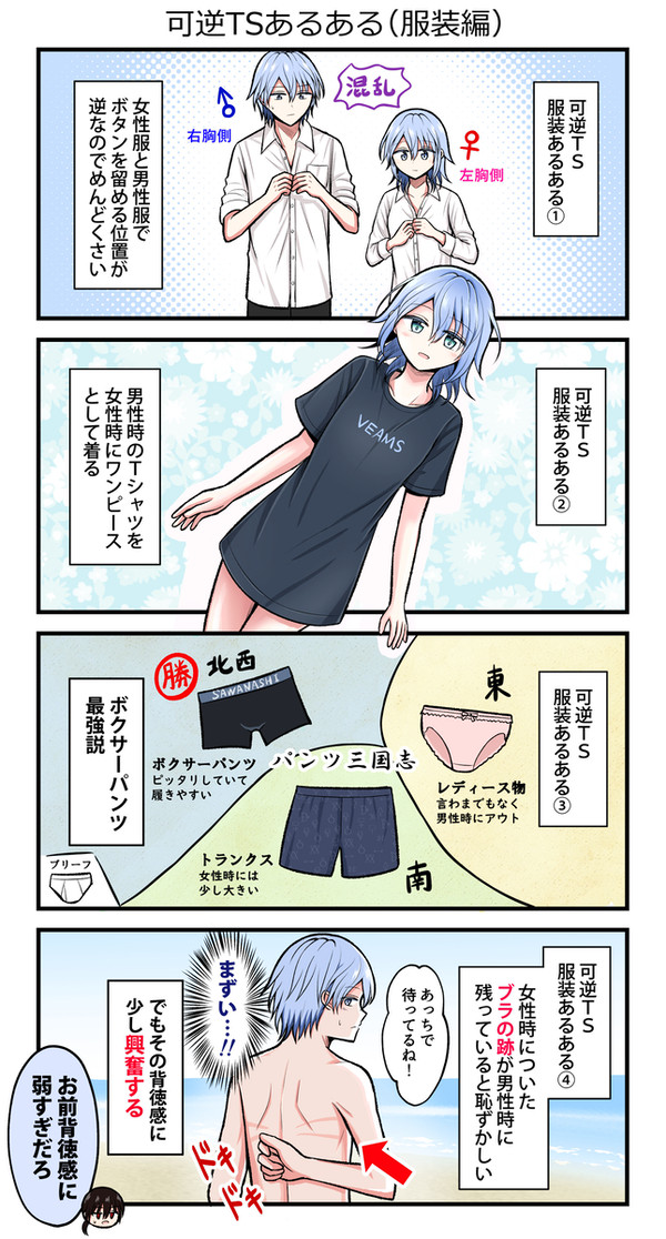 【創作】可逆TSあるある（服装編）