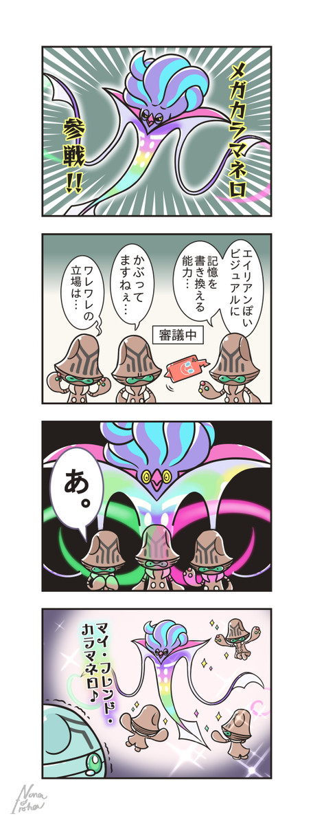 メガカラマネロ登場記念