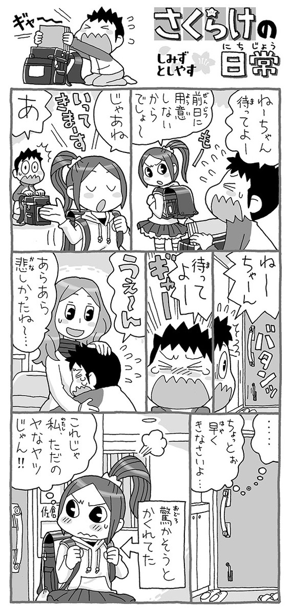 さくらけの日常(168〜171話)