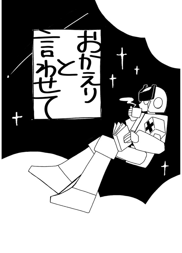 おかえりと言わせて