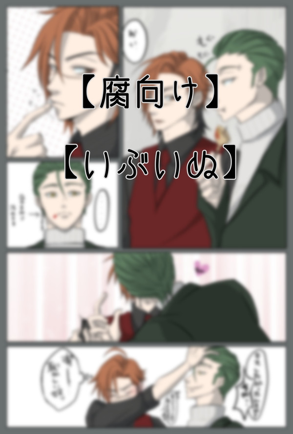 いぶいぬでイチャイチャ