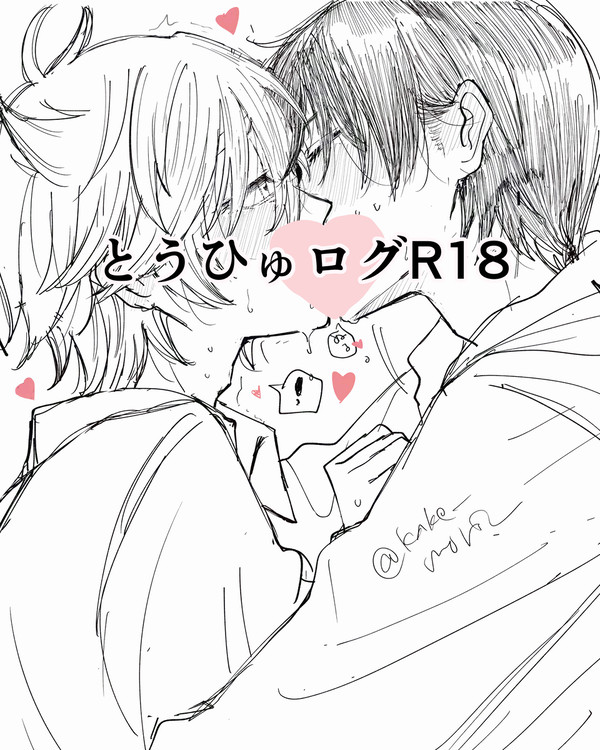とうひゅまとめ【R18】