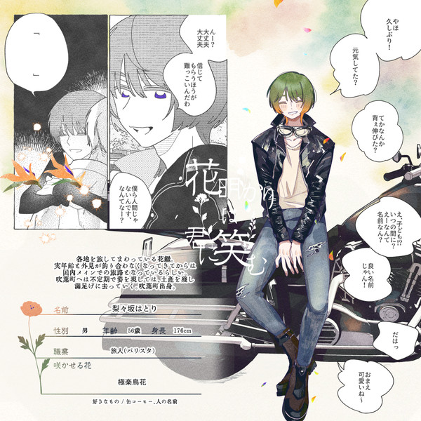 【明笑】梨々坂はとり【花継】