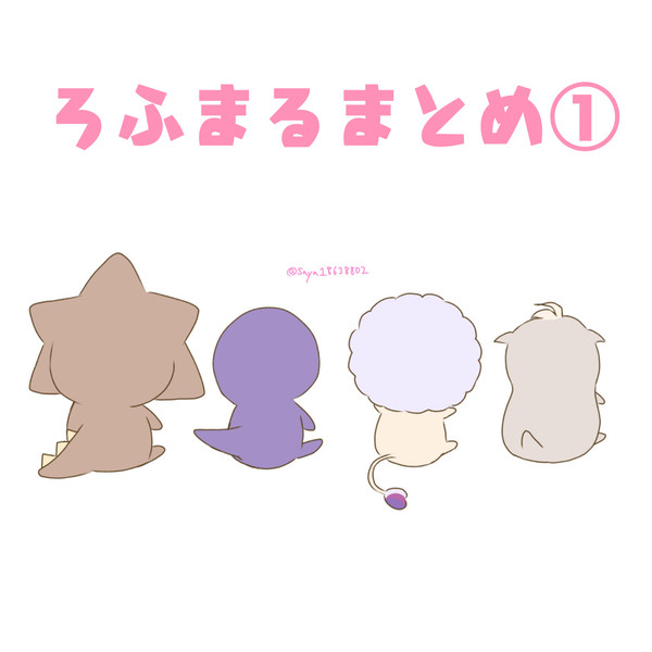 ろふまるまとめ1