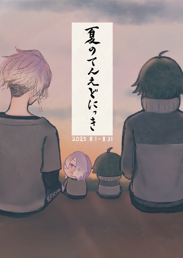 #️⃣夏のてんえどにっき