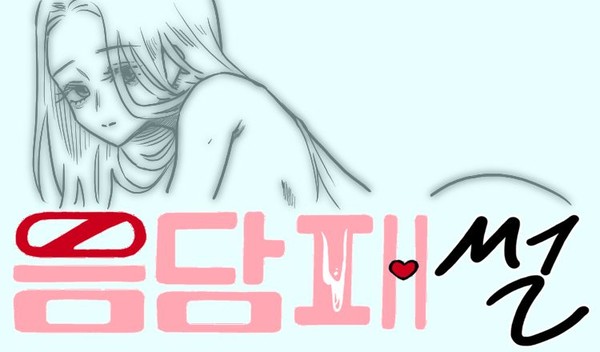 음담패썰 1화- 여사친과 술자리