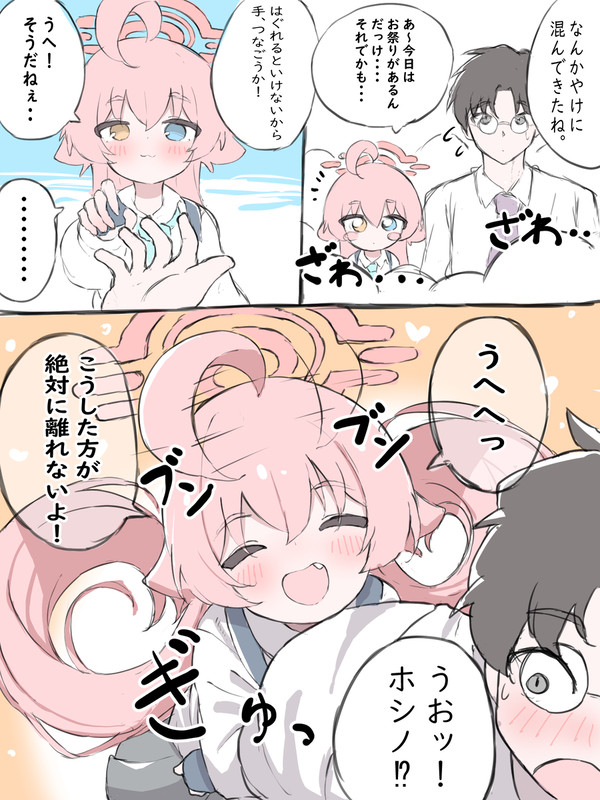 ホシノはくっつきたい! - 1/2
